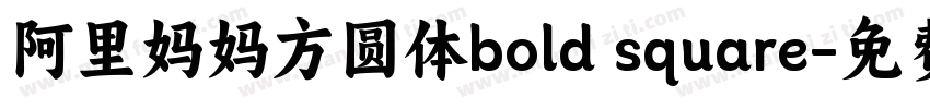 阿里妈妈方圆体bold square字体转换